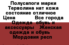 Полусапоги марки Терволина,нат.кожа,состояние отличное. › Цена ­ 1 000 - Все города Одежда, обувь и аксессуары » Женская одежда и обувь   . Мордовия респ.